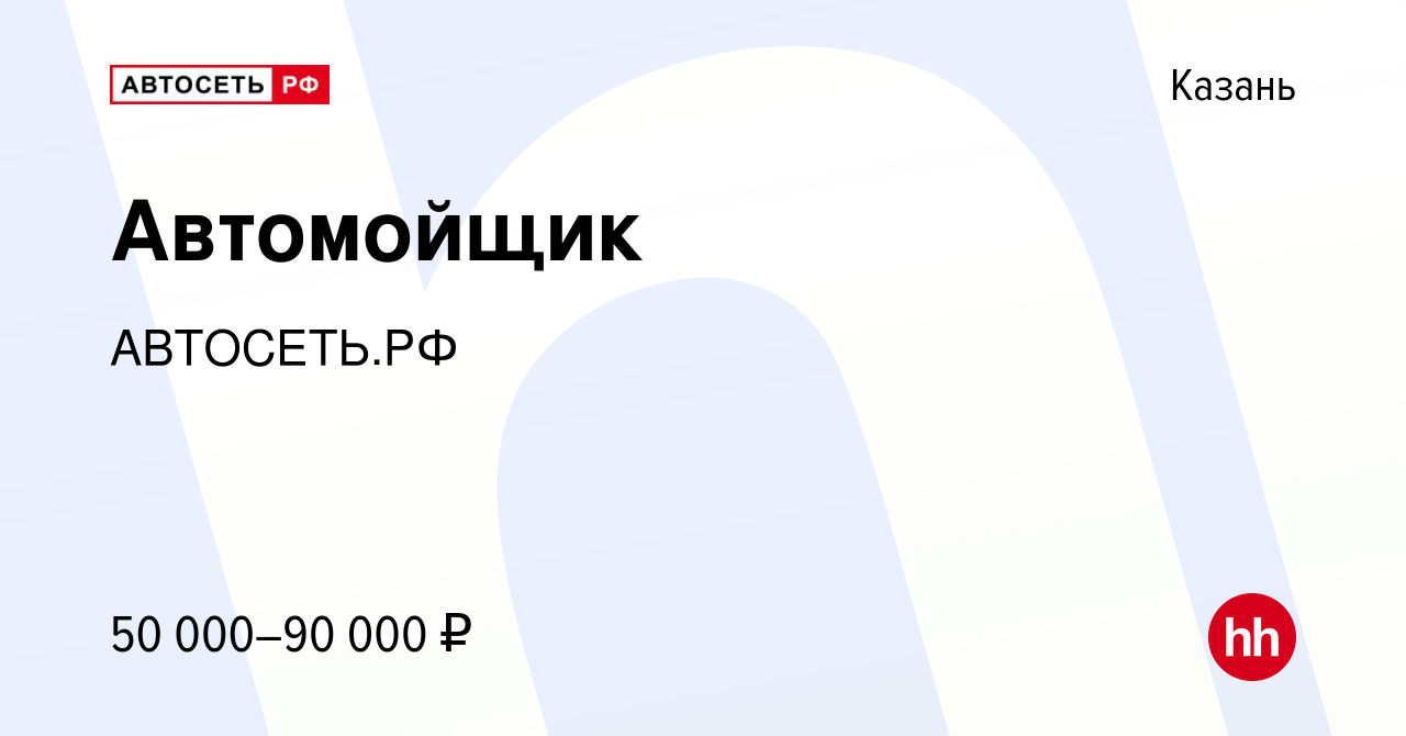 Вакансия Автомойщик в Казани, работа в компании АВТОСЕТЬ.РФ (вакансия в  архиве c 20 февраля 2023)