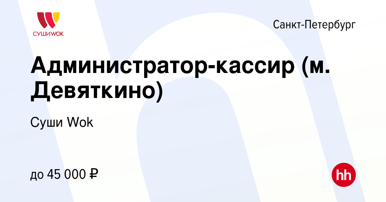 Вакансия Администратор-кассир (м. Девяткино) в Санкт-Петербурге, работа в  компании Суши Wok (вакансия в архиве c 10 августа 2022)