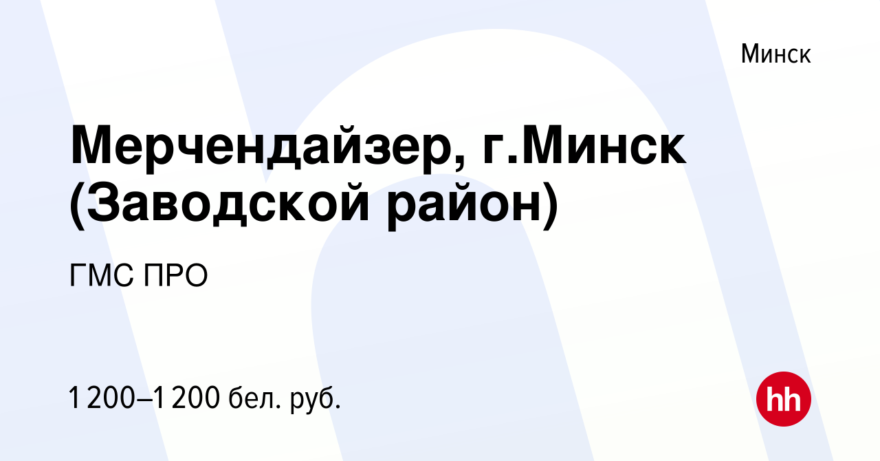 Вакансия Мерчендайзер, г.Минск (Заводской район) в Минске, работа в  компании ГМС ПРО (вакансия в архиве c 10 августа 2022)