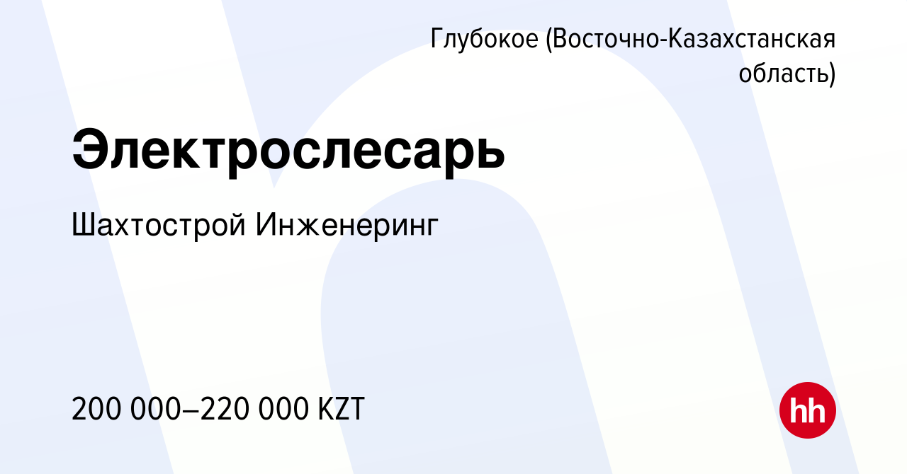 Вакансия Электрослесарь в Глубоком (Восточно-Казахстанская область), работа  в компании Шахтострой Инженеринг (вакансия в архиве c 24 августа 2022)