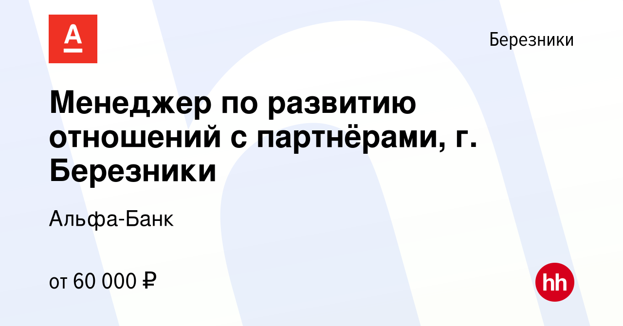 Вакансия Менеджер по развитию отношений с партнёрами, г. Березники в  Березниках, работа в компании Альфа-Банк (вакансия в архиве c 28 июля 2022)