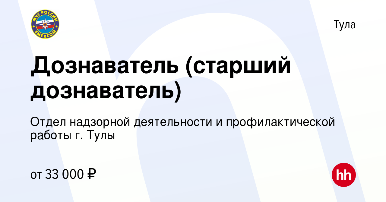 Вакансия Дознаватель (старший дознаватель) в Туле, работа в компании Отдел  надзорной деятельности и профилактической работы г. Тулы (вакансия в архиве  c 26 июля 2022)