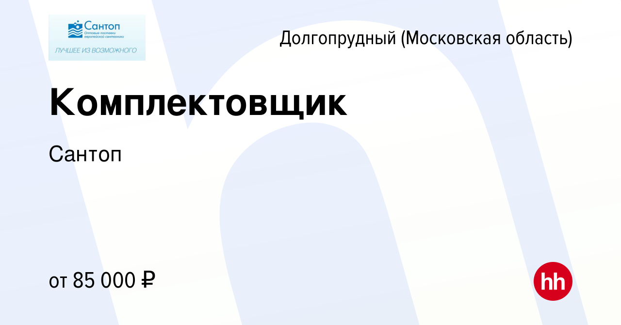 Вакансия Комплектовщик в Долгопрудном, работа в компании Сантоп