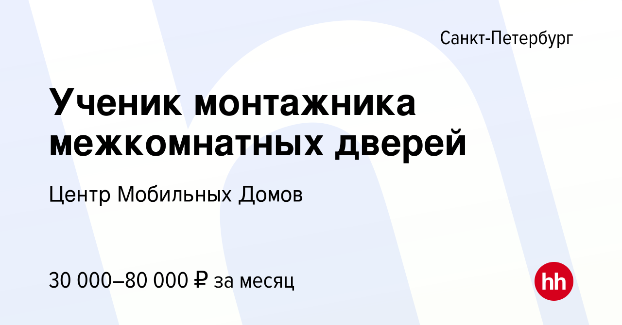 Вакансия Ученик монтажника межкомнатных дверей в Санкт-Петербурге, работа в  компании Центр Мобильных Домов (вакансия в архиве c 28 ноября 2012)