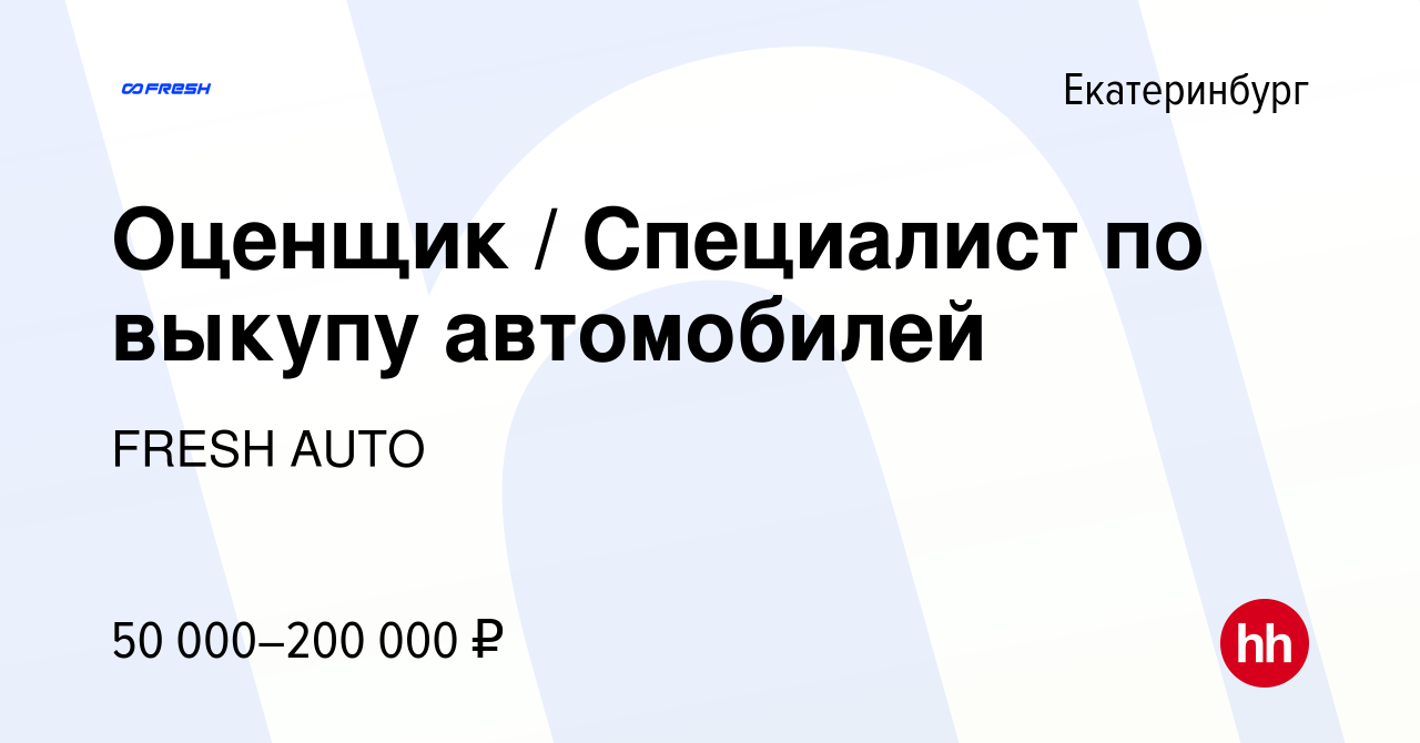 Вакансия Оценщик / Специалист по выкупу автомобилей в Екатеринбурге, работа  в компании FRESH AUTO (вакансия в архиве c 17 сентября 2022)