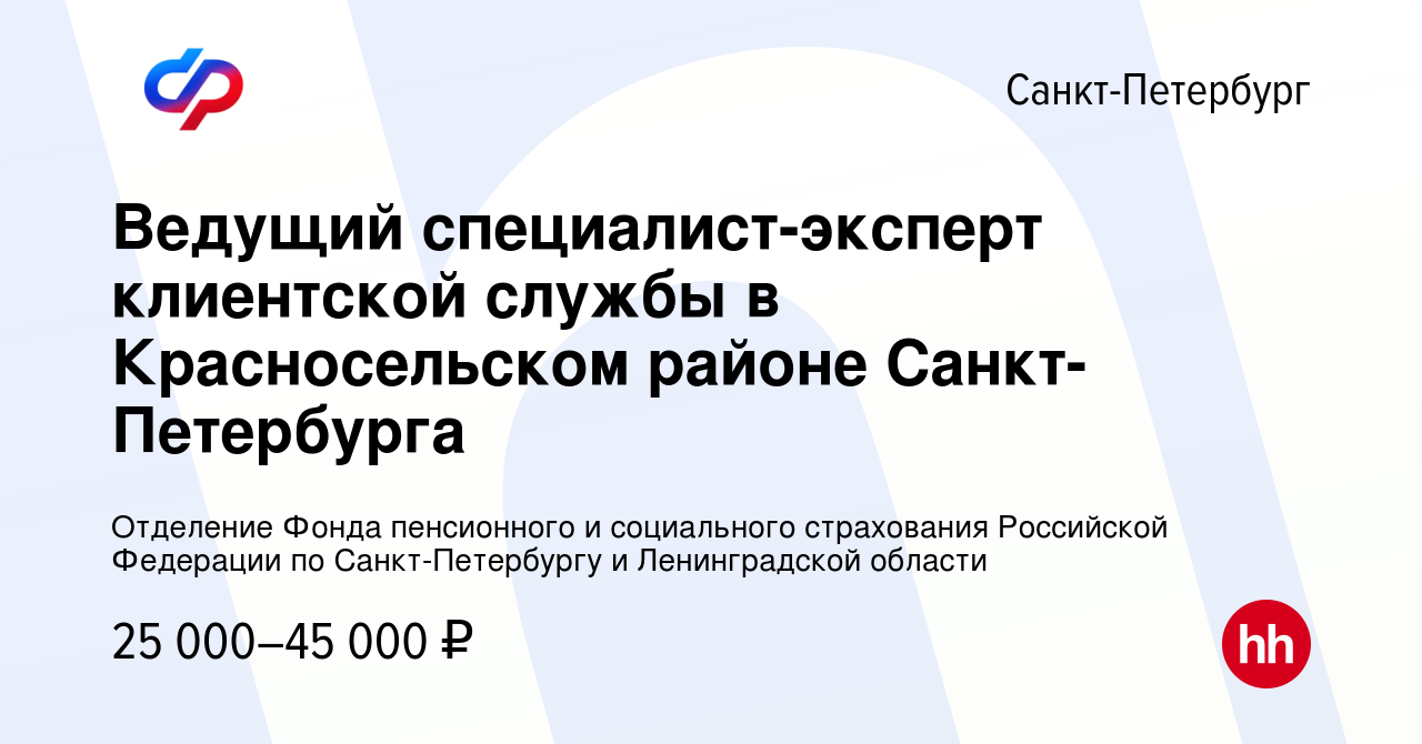 Вакансия Ведущий специалист-эксперт клиентской службы в Красносельском  районе Санкт-Петербурга в Санкт-Петербурге, работа в компании Отделение  Фонда пенсионного и социального страхования Российской Федерации по  Санкт-Петербургу и Ленинградской области ...