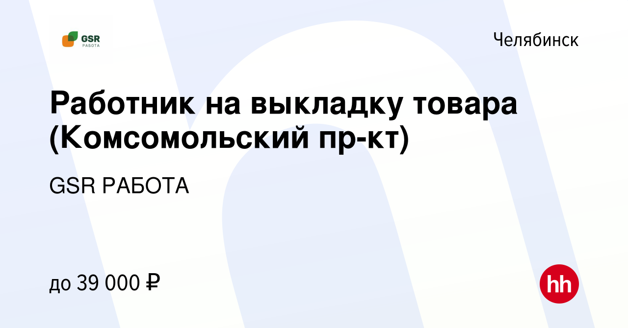 Вакансия Работник на выкладку товара (Комсомольский пр-кт) в Челябинске,  работа в компании GSR РАБОТА (вакансия в архиве c 10 января 2024)