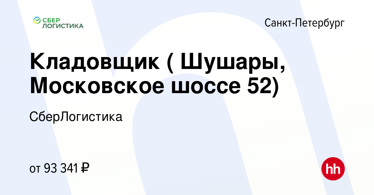 Вакансия Кладовщик ( Шушары, Московское шоссе 52) в Санкт-Петербурге,  работа в компании СберЛогистика (вакансия в архиве c 31 января 2024)