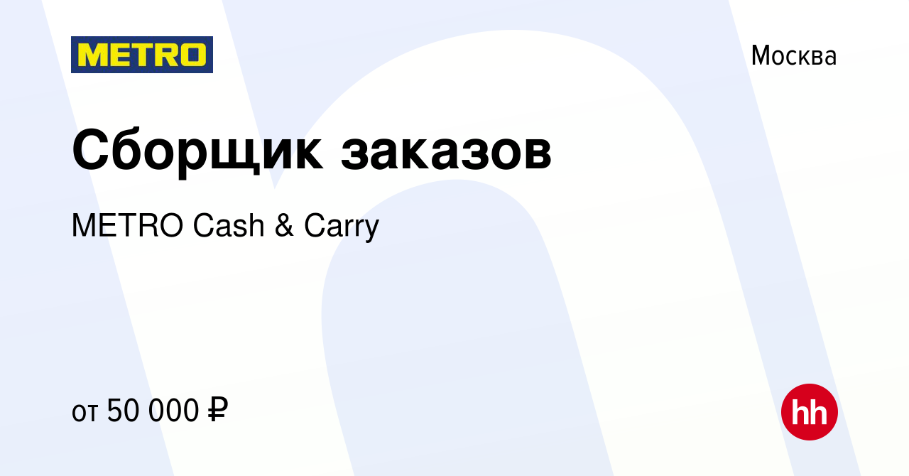 Вакансия Сборщик заказов в Москве, работа в компании METRO Cash & Carry  (вакансия в архиве c 22 июля 2022)