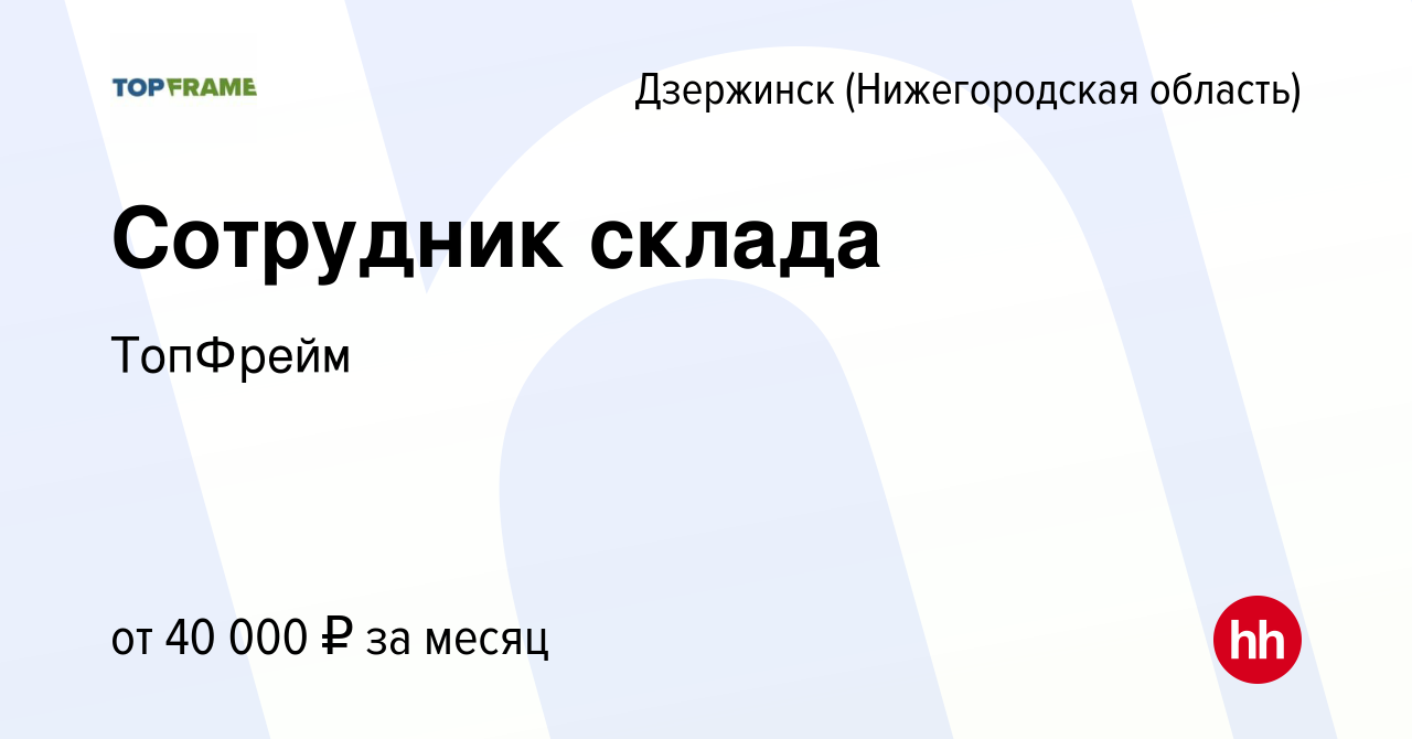 Вакансия Сотрудник склада в Дзержинске, работа в компании ТопФрейм  (вакансия в архиве c 10 августа 2022)