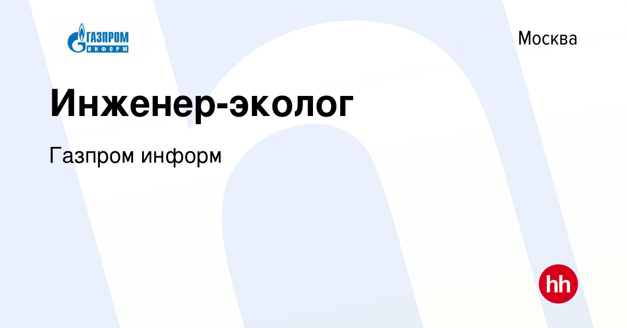 Вакансия Инженер-эколог в Москве, работа в компании Газпром информ  (вакансия в архиве c 12 ноября 2012)