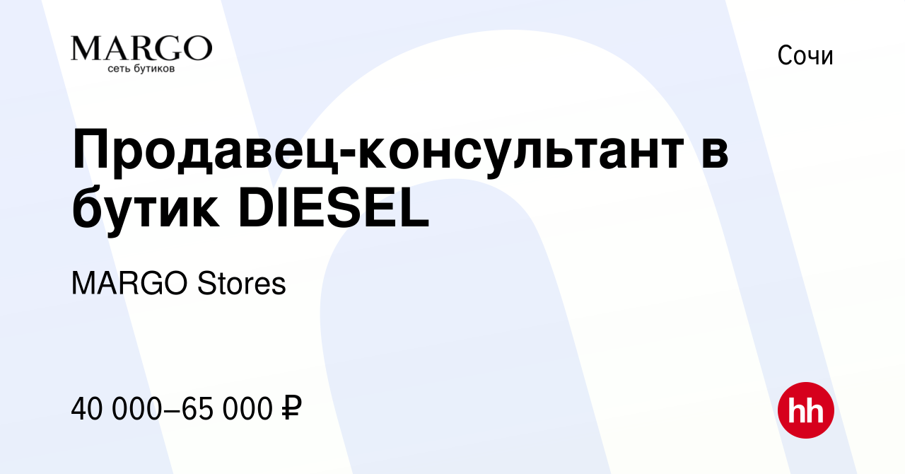 Вакансия Продавец-консультант в бутик DIESEL в Сочи, работа в компании  MARGO Stores (вакансия в архиве c 10 августа 2022)