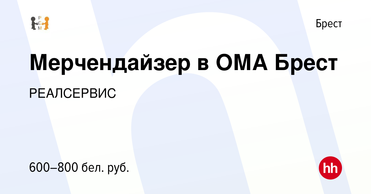 Вакансия Мерчендайзер в ОМА Брест в Бресте, работа в компании РЕАЛСЕРВИС  (вакансия в архиве c 10 августа 2022)