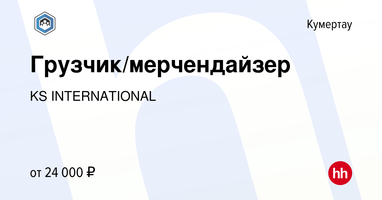 Вакансия Грузчик/мерчендайзер в Кумертау, работа в компании KS  INTERNATIONAL (вакансия в архиве c 31 августа 2022)