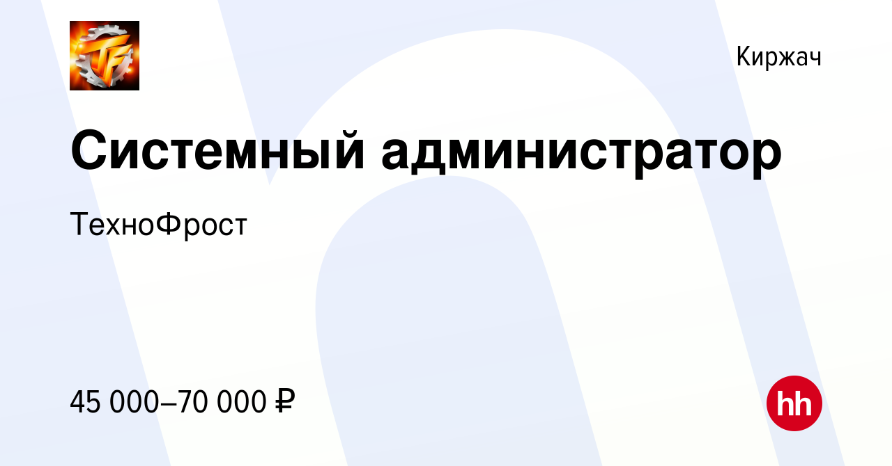 Вакансия Системный администратор в Киржача, работа в компании ТехноФрост  (вакансия в архиве c 1 августа 2022)