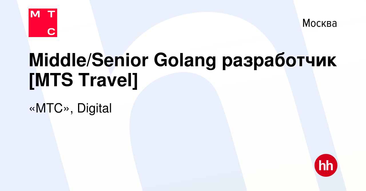 Вакансия Middle/Senior Golang разработчик [MTS Travel] в Москве, работа в  компании «МТС», Digital (вакансия в архиве c 10 августа 2022)