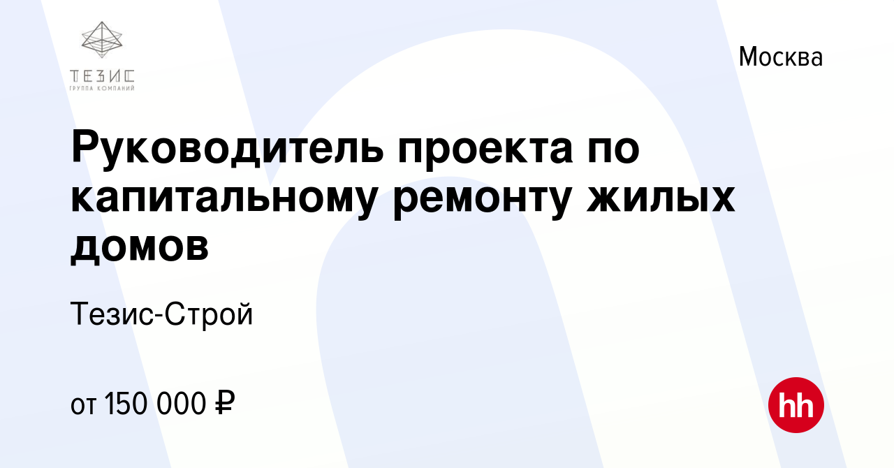 Вакансия Руководитель проекта по капитальному ремонту жилых домов в Москве,  работа в компании Тезис-Строй (вакансия в архиве c 10 августа 2022)