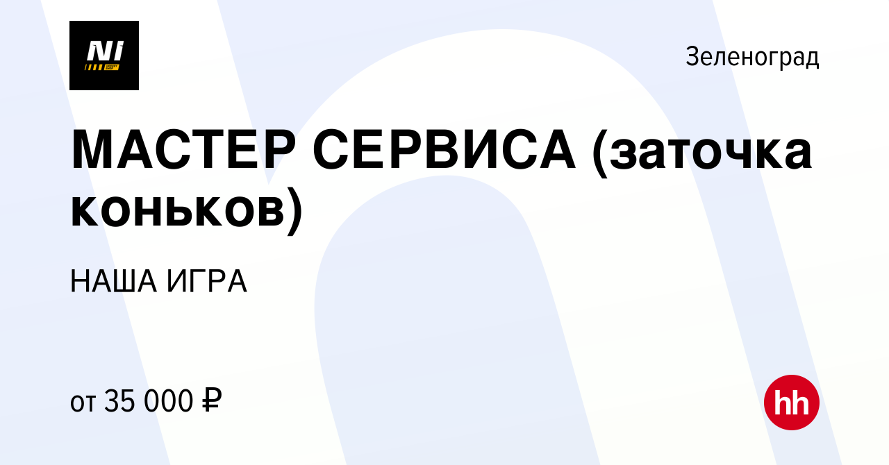 Вакансия МАСТЕР СЕРВИСА (заточка коньков) в Зеленограде, работа в компании  НАША ИГРА (вакансия в архиве c 10 августа 2022)