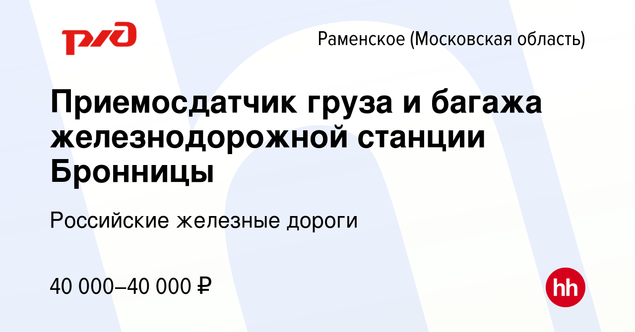 Вакансия Приемосдатчик груза и багажа железнодорожной станции Бронницы в  Раменском, работа в компании Российские железные дороги (вакансия в архиве  c 2 августа 2022)