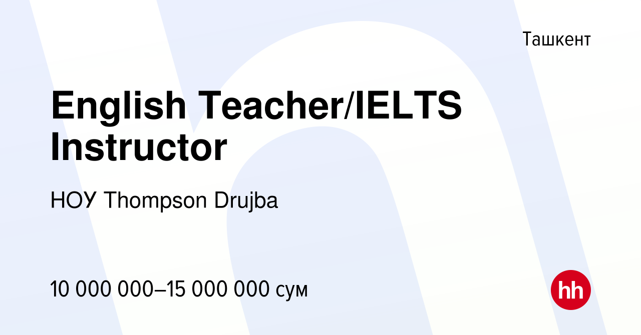 Вакансия English Teacher/IELTS Instructor в Ташкенте, работа в компании НОУ  Thompson Drujba (вакансия в архиве c 10 августа 2022)