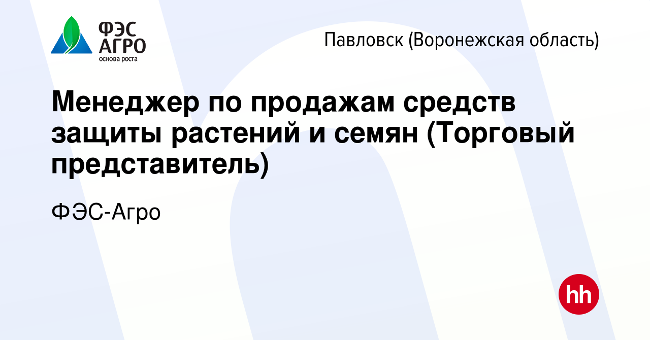 Вакансия Менеджер по продажам средств защиты растений и семян (Торговый  представитель) в Павловске, работа в компании ФЭС-Агро (вакансия в архиве c  28 сентября 2022)