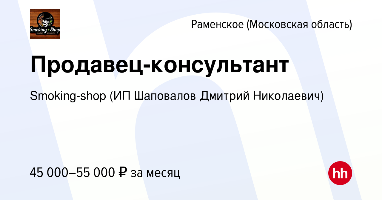 Вакансия Продавец-консультант в Раменском, работа в компании Smoking-shop  (ИП Шаповалов Дмитрий Николаевич) (вакансия в архиве c 10 августа 2022)