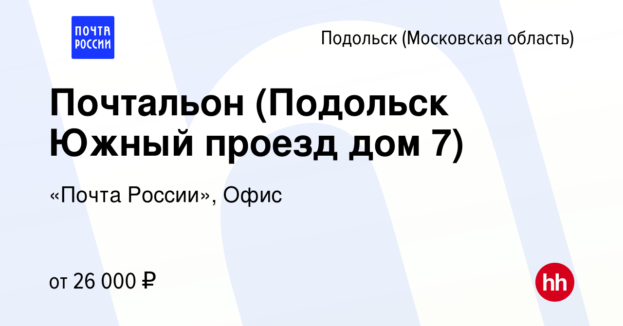 Вакансия Почтальон (Подольск Южный проезд дом 7) в Подольске (Московская  область), работа в компании «Почта России», Офис (вакансия в архиве c 10  августа 2022)