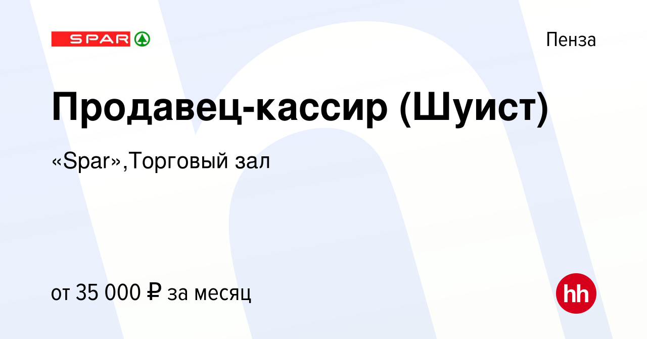 Вакансия Продавец-кассир (Шуист) в Пензе, работа в компании «Spar»,Торговый  зал (вакансия в архиве c 28 июня 2023)