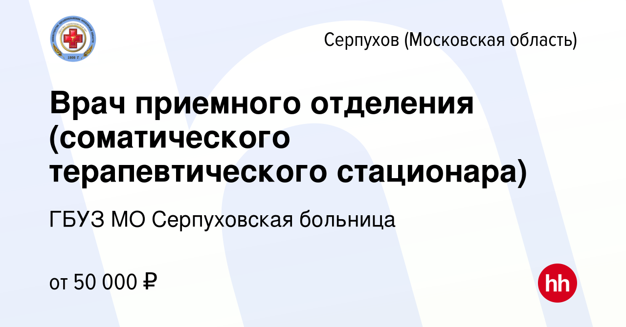 Вакансия Врач приемного отделения (соматического терапевтического  стационара) в Серпухове, работа в компании ГБУЗ МО Серпуховская областная  больница (вакансия в архиве c 10 августа 2022)