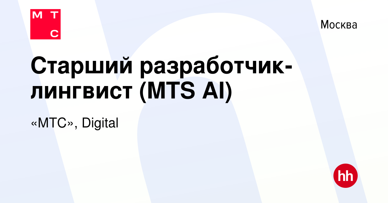 Вакансия Старший разработчик-лингвист (MTS AI) в Москве, работа в компании  «МТС», Digital (вакансия в архиве c 1 ноября 2022)