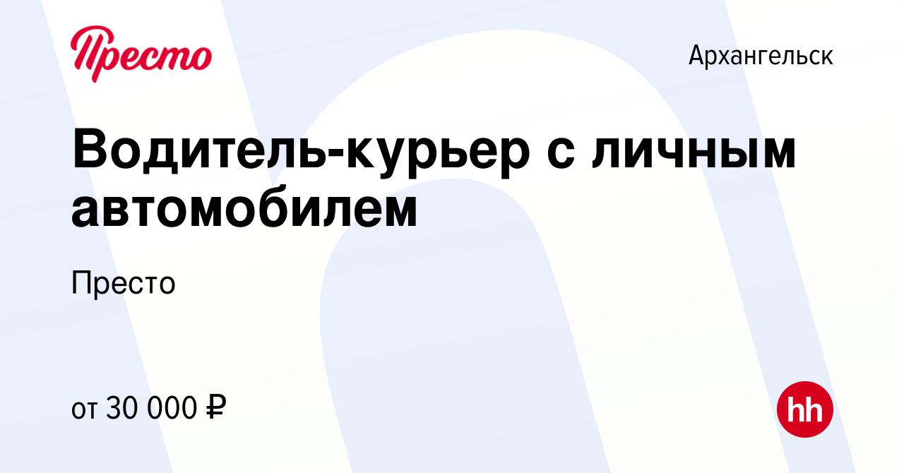 Вакансия Водитель-курьер с личным автомобилем в Архангельске, работа в  компании Престо (вакансия в архиве c 1 августа 2022)