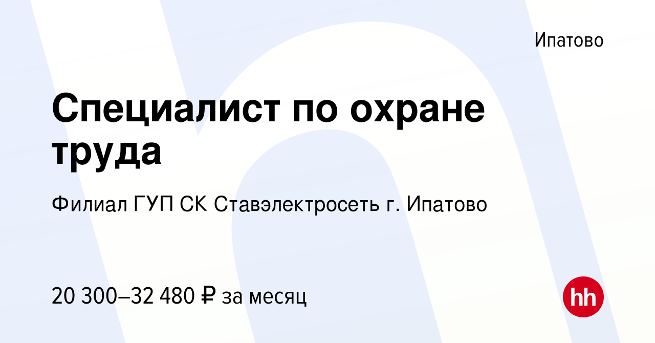 Вакансия Специалист по охране труда в Ипатово, работа в компании Филиал ГУП  СК Ставэлектросеть г. Ипатово (вакансия в архиве c 8 августа 2022)