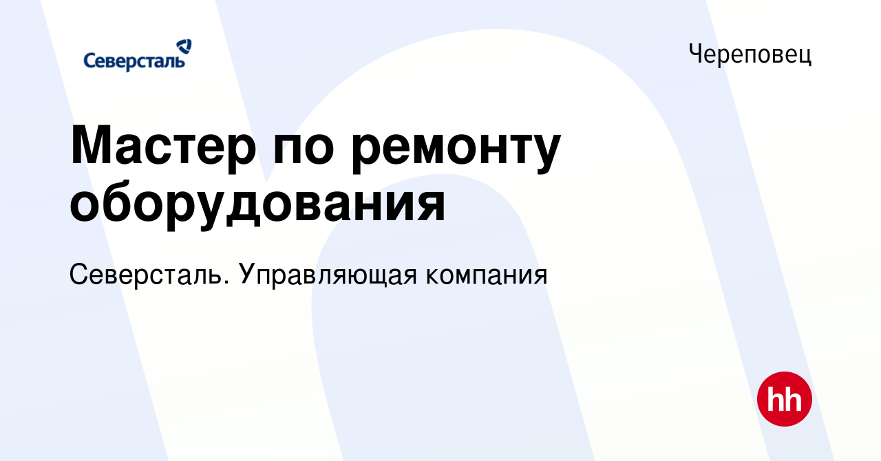 Вакансия Мастер по ремонту оборудования в Череповце, работа в компании  Северсталь. Управляющая компания (вакансия в архиве c 27 июля 2022)