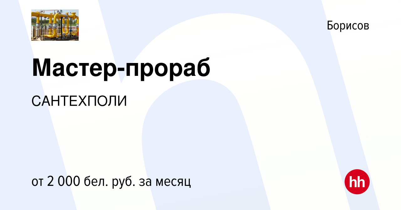 Вакансия Мастер-прораб в Борисове, работа в компании САНТЕХПОЛИ (вакансия в  архиве c 10 августа 2022)