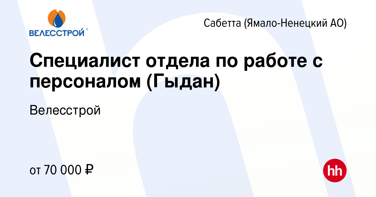 Вакансия Специалист отдела по работе с персоналом (Гыдан) в Сабетте  (Ямало-Ненецком АО), работа в компании Велесстрой (вакансия в архиве c 23  августа 2022)