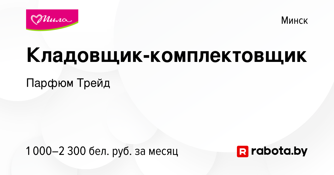 Вакансия Кладовщик-комплектовщик в Минске, работа в компании Парфюм Трейд  (вакансия в архиве c 13 сентября 2022)