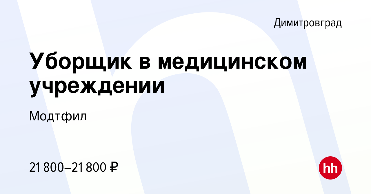 Вакансия Уборщик в медицинском учреждении в Димитровграде, работа в  компании Модтфил (вакансия в архиве c 10 августа 2022)