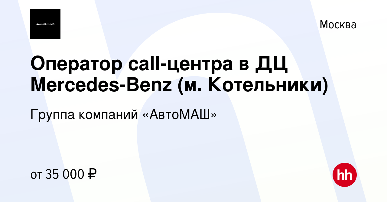 Вакансия Оператор call-центра в ДЦ Mercedes-Benz (м. Котельники) в Москве,  работа в компании Группа компаний «АвтоМАШ» (вакансия в архиве c 24 августа  2022)