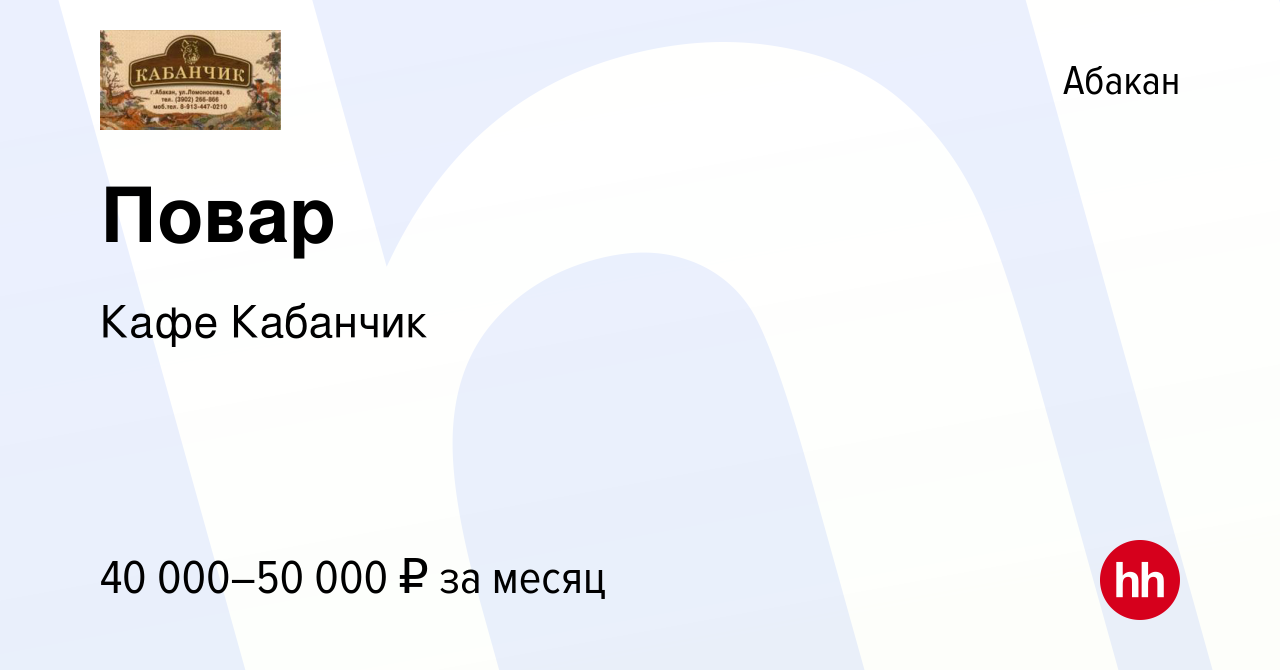 Вакансия Повар в Абакане, работа в компании Кафе Кабанчик (вакансия в  архиве c 10 августа 2022)