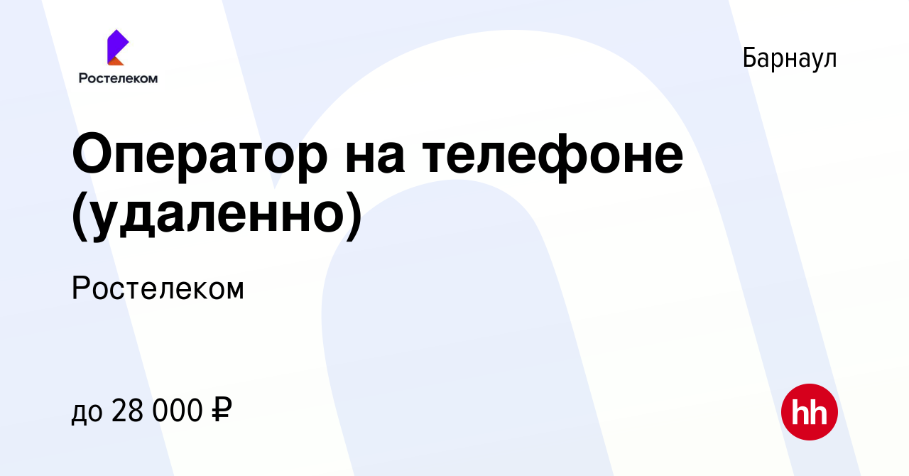 Вакансия Оператор на телефоне (удаленно) в Барнауле, работа в компании  Ростелеком (вакансия в архиве c 15 августа 2022)