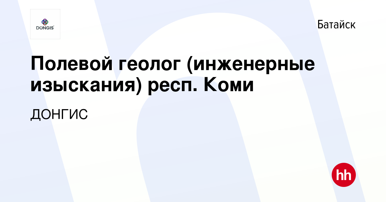 Вакансия Полевой геолог (инженерные изыскания) респ. Коми в Батайске, работа  в компании ДОНГИС (вакансия в архиве c 10 августа 2022)