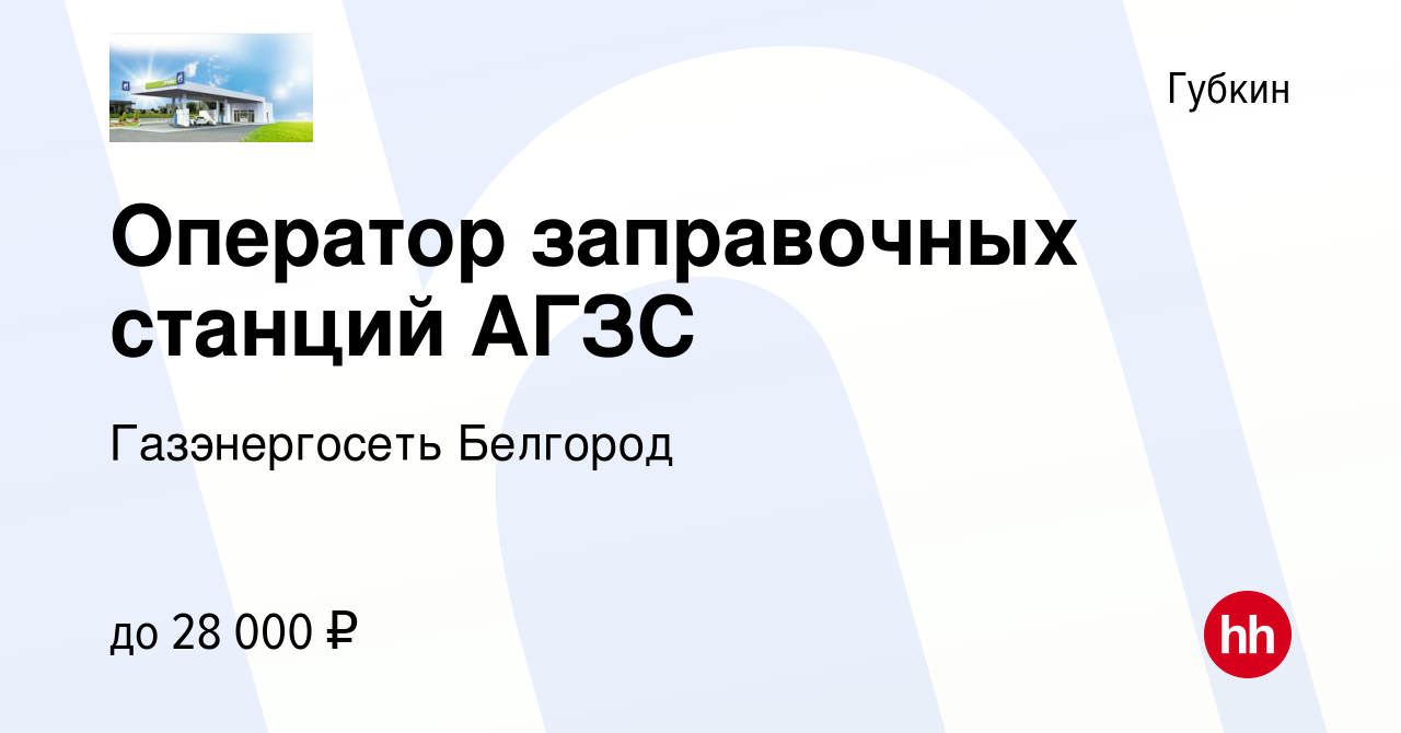 Вакансия Оператор заправочных станций АГЗС в Губкине, работа в компании  Газэнергосеть Белгород (вакансия в архиве c 10 августа 2022)