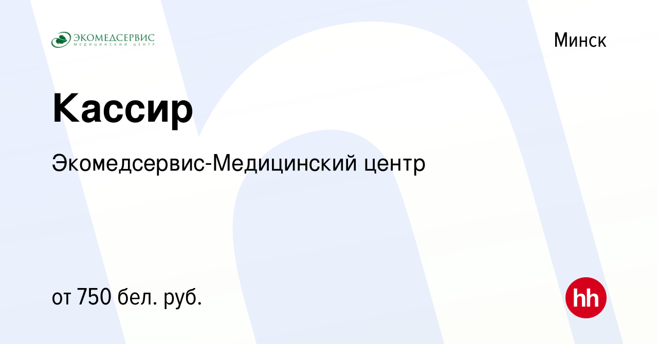 Вакансия Кассир в Минске, работа в компании Экомедсервис-Медицинский центр  (вакансия в архиве c 10 августа 2022)