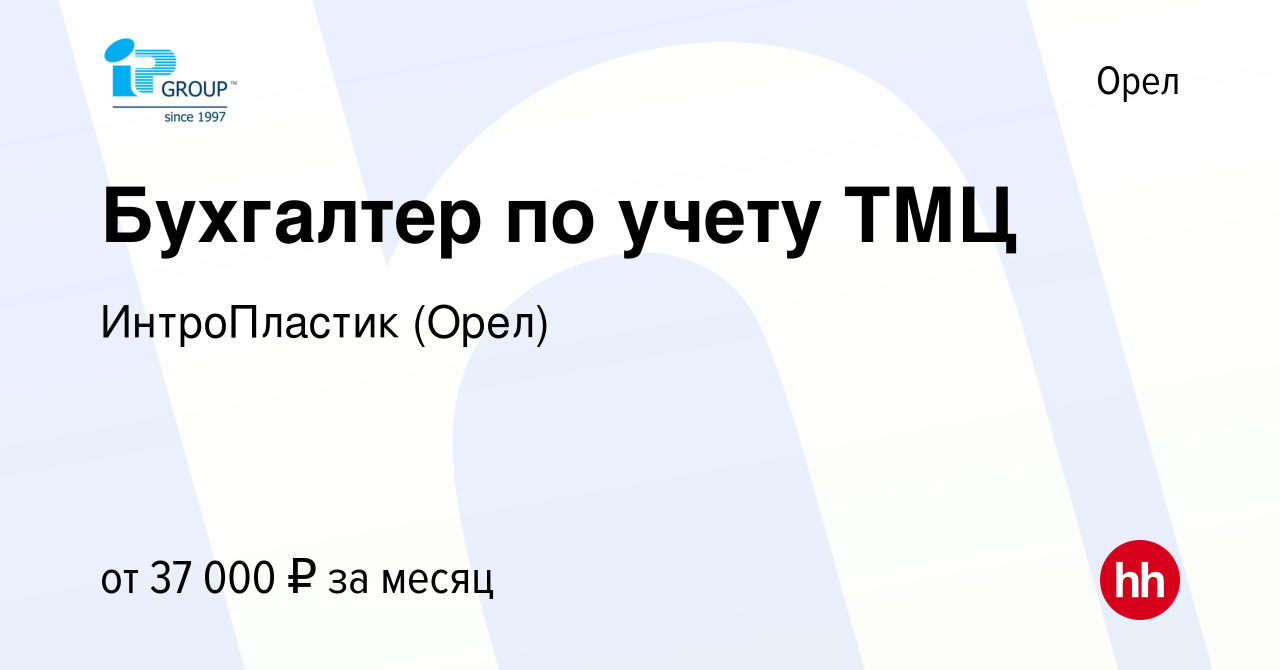 Вакансия Бухгалтер по учету ТМЦ в Орле, работа в компании ИнтроПластик (Орел)  (вакансия в архиве c 14 августа 2022)