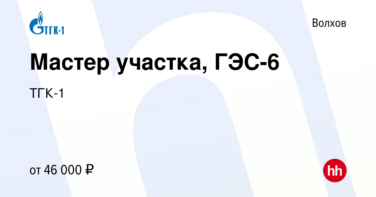 Вакансия Мастер участка, ГЭС-6 в Волхове, работа в компании ТГК-1 (вакансия  в архиве c 10 августа 2022)