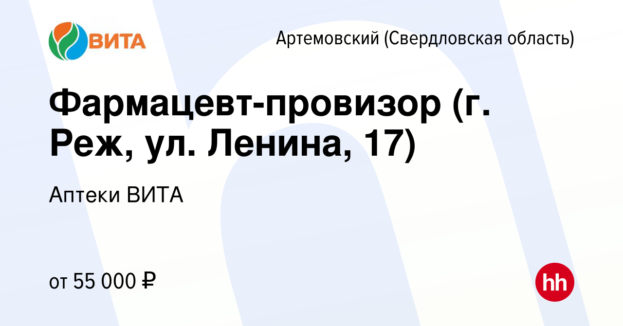 Вакансия Фармацевт-провизор (г. Реж, ул. Ленина, 17) в Артемовском (Свердловская  область), работа в компании Аптеки ВИТА (вакансия в архиве c 10 августа  2022)