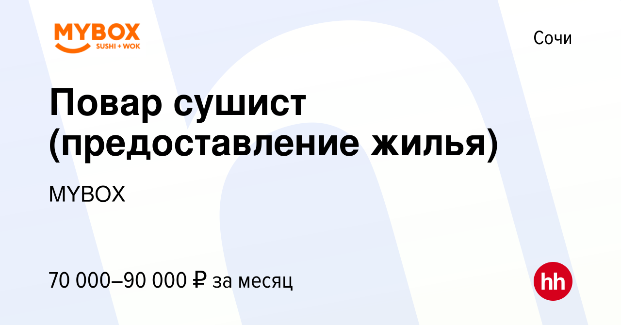 Вакансия Повар сушист (предоставление жилья) в Сочи, работа в компании  MYBOX (вакансия в архиве c 29 сентября 2022)