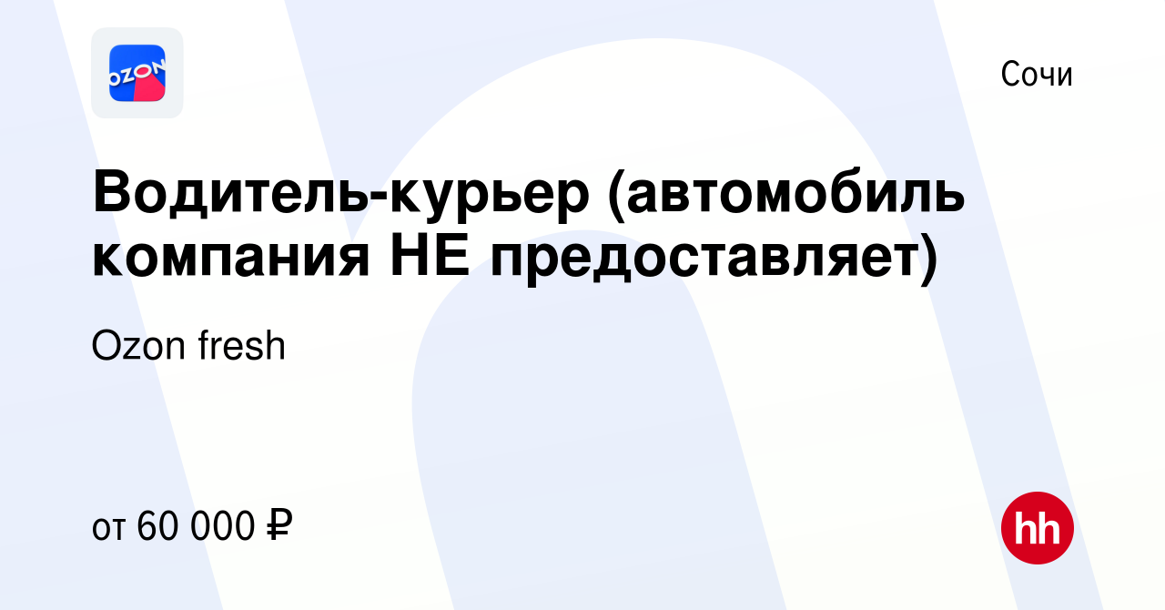 Вакансия Водитель-курьер (автомобиль компания НЕ предоставляет) в Сочи,  работа в компании Ozon fresh (вакансия в архиве c 29 ноября 2022)