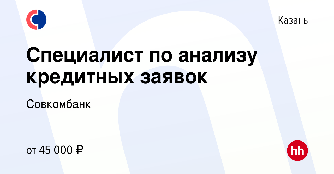 Вакансия Специалист по анализу кредитных заявок в Казани, работа в компании  Совкомбанк (вакансия в архиве c 6 ноября 2023)