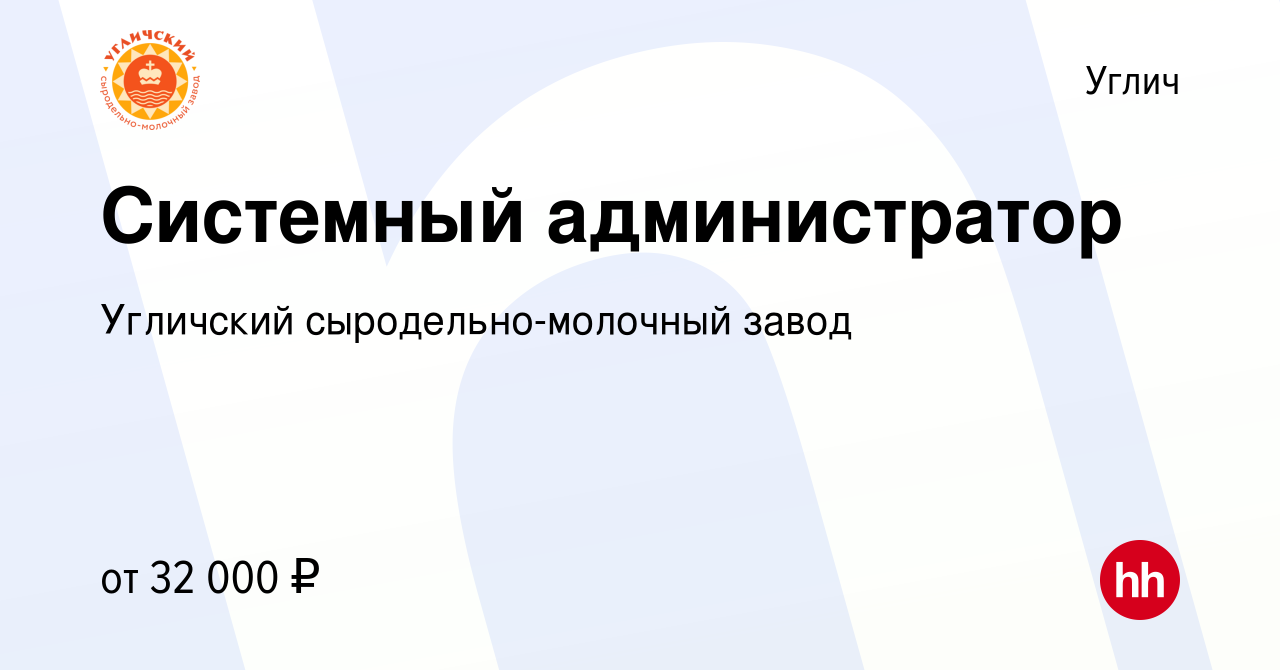 Вакансия Системный администратор в Угличе, работа в компании Угличский  сыродельно-молочный завод (вакансия в архиве c 1 августа 2022)